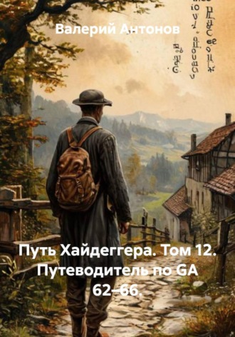 Валерий Антонов. Путь Хайдеггера. Том 12. Путеводитель по GA 62–66