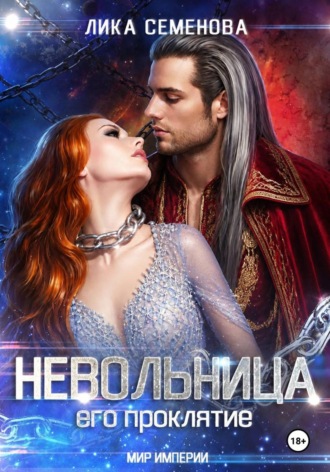 Лика Семенова. Невольница: его проклятие. Часть 2