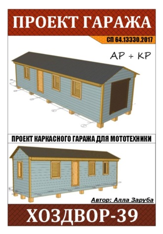 . Проект каркасной зимней бытовки 
