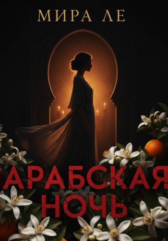 Мира Ле. Арабская ночь