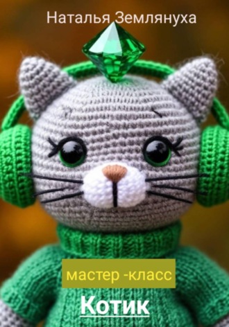 Наталья Землянуха. Мастер- класс Котик