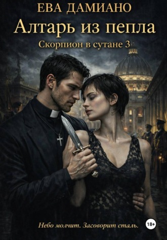 . Скорпион в сутане 3: Алтарь из пепла