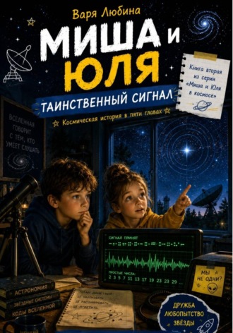 Варя Любина. Миша и Юля: Таинственный сигнал