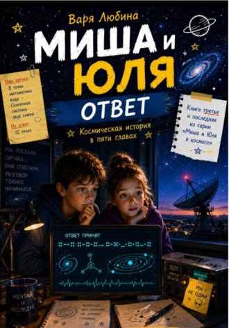Варя Любина. Миша и Юля: Ответ