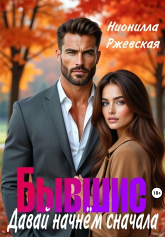 Нионилла Леонидовна Ржевская. Бывшие. Давай начнем сначала