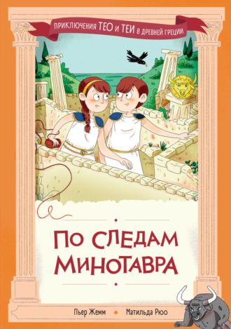 Пьер Жемм. По следам Минотавра