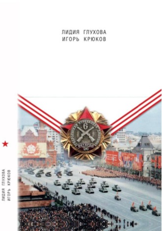 Игорь Крюков. 6-Я ГВАРДЕЙСКАЯ и другие интересные факты о войне