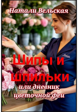 Натали Вельская. 