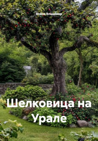 Война Владимир. Шелковица на Урале