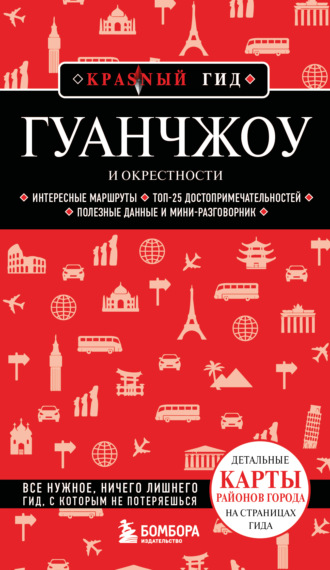 . Гуанчжоу и окрестности. Путеводитель