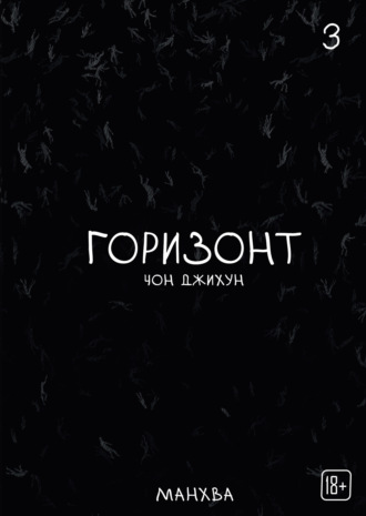 Чон Джихун. The Horizon. Горизонт. Том 3