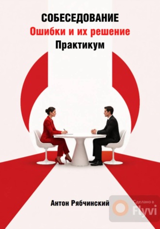Антон Рябчинский. Собеседование. Ошибки и их решение. Практикум