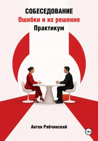 Антон Рябчинский. Собеседование. Ошибки и их решение. Практикум