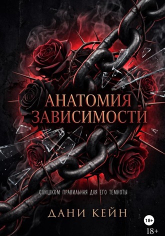 . Анатомия зависимости