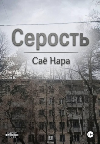 Саё Нара. Серость