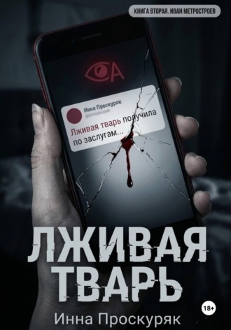 . Лживая тварь
