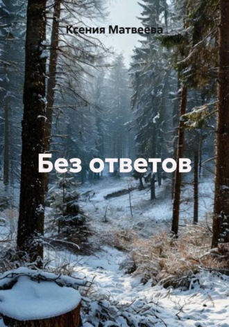 . Без ответов