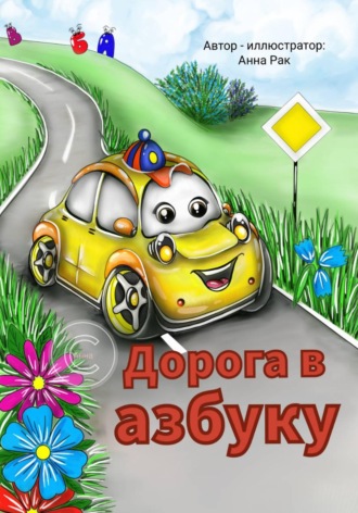 Анна Рак. Дорога в азбуку