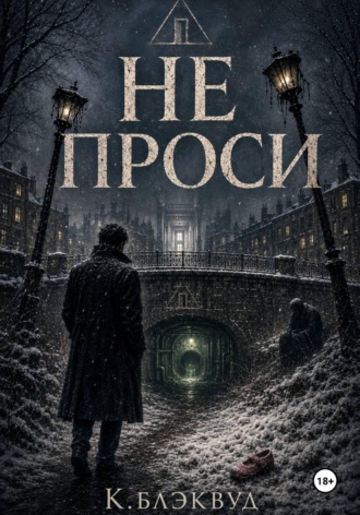  К.Блэквуд. Не проси