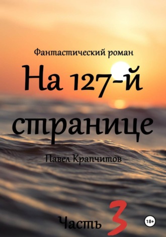 Павел Акимович Крапчитов. На 127-й странице. Часть 3