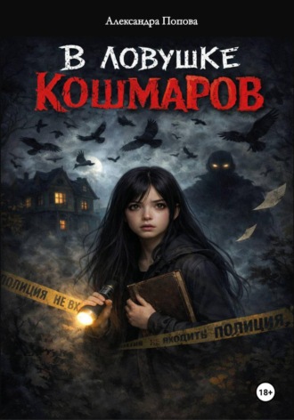 Александра Попова. В ловушке кошмаров
