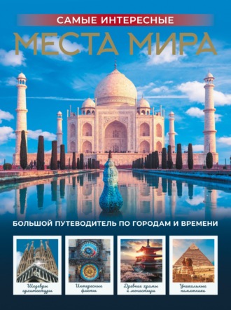 Группа авторов. Самые интересные места мира
