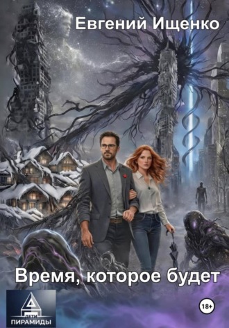 Евгений Ищенко. Дети Пирамиды-2. Время, которое будет