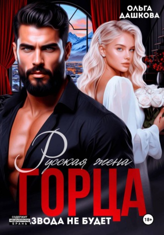 Ольга Дашкова. Русская жена Горца. Развода не будет