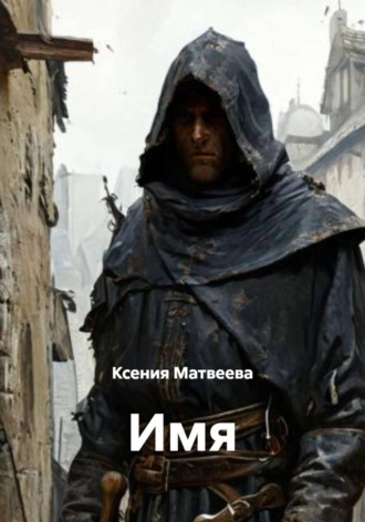 Ксения Матвеева. Имя