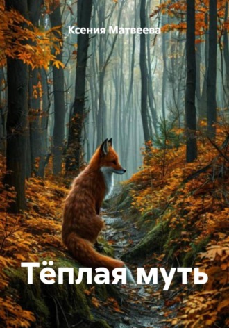 . Тёплая муть