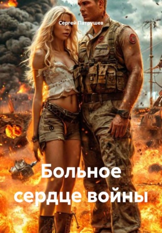 Сергей Патрушев. Больное сердце войны