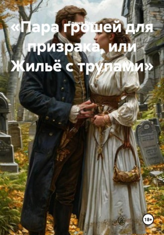 Елена Расс. Пара грошей для призрака, или Жильё с трупами