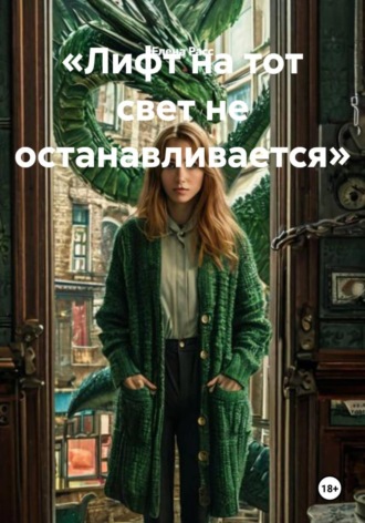 Елена Расс. Лифт на тот свет не останавливается