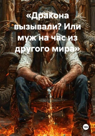 Елена Расс. Дракона вызывали? Или муж на час из другого мира