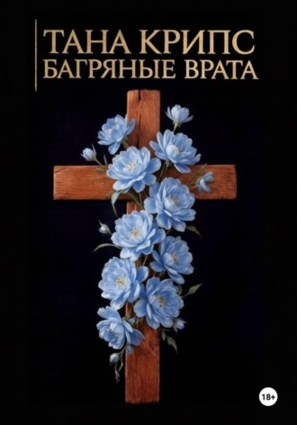 Тана Крипс. Багряные Врата