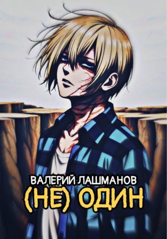 Валерий Лашманов. (Не) один