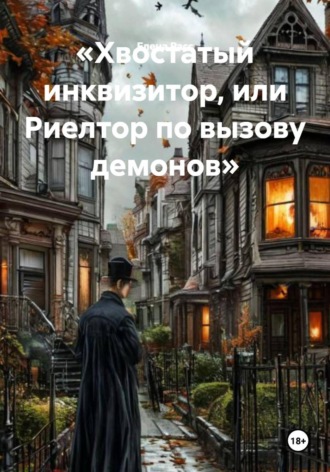 Елена Расс. Хвостатый инквизитор, или Риелтор по вызову демонов