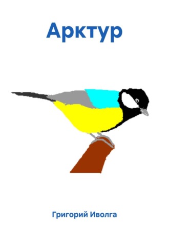 . Арктур