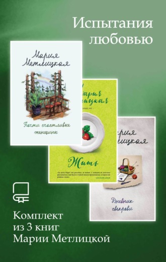 Мария Метлицкая. Испытания любовью. Комплект из 3 книг Марии Метлицкой