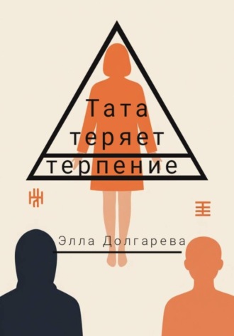 Элла Долгарева. Тата теряет терпение