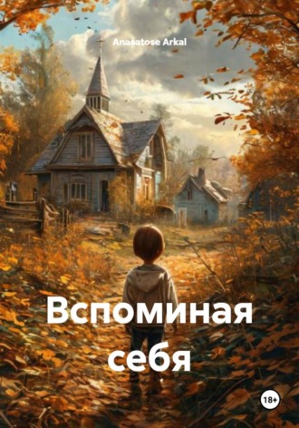 Anasatose Arkal. Вспоминая себя
