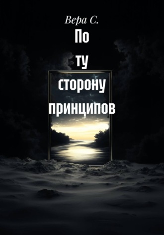 Вера С.. По ту сторону принципов