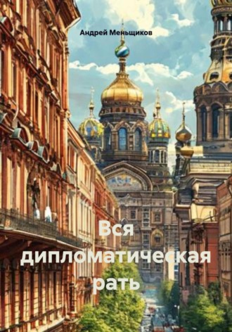 . Вся дипломатическая рать