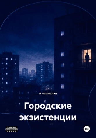 . Городские экзистенции
