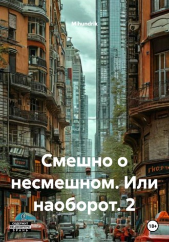 Mihundrik. Смешно о несмешном. Или наоборот. 2