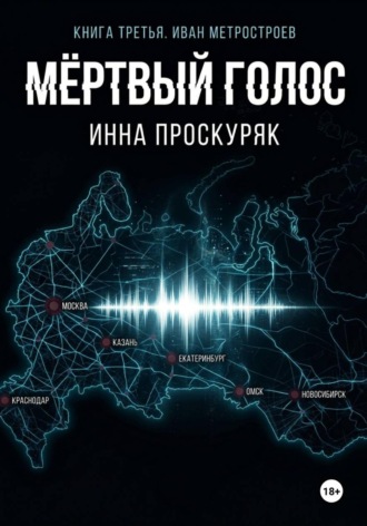 . Мертвый голос