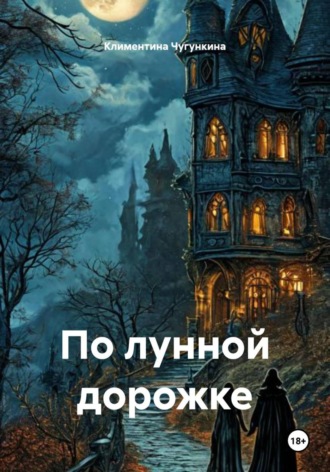 Климентина Чугункина. По лунной дорожке