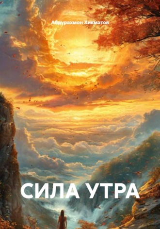 . Сила утра