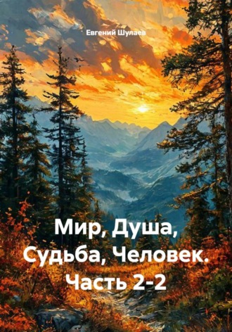 Евгений Шулаев. Мир, Душа, Судьба, Человек. Часть 2-2