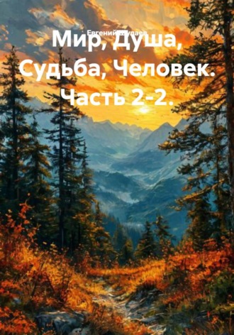 Евгений Шулаев. Мир, Душа, Судьба, Человек. Часть 2-2.